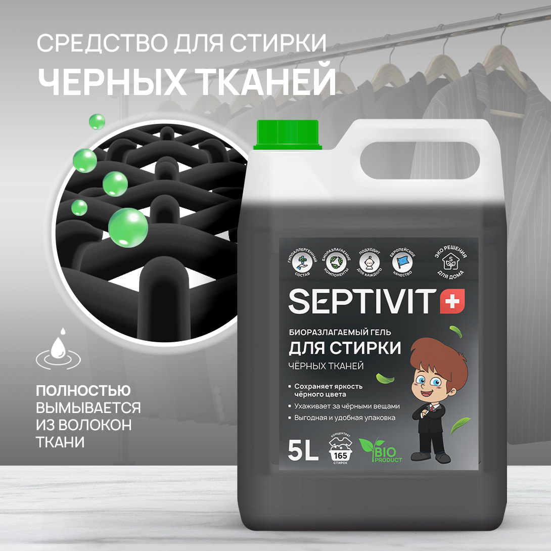 Гель для стирки SEPTIVIT Premium для Черных тканей 5л - фото 2