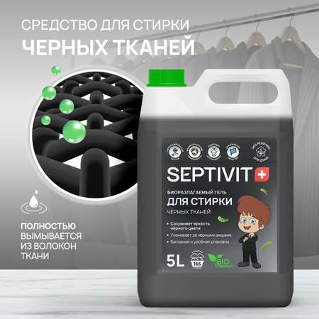 Гель для стирки SEPTIVIT Premium для Черных тканей 5л