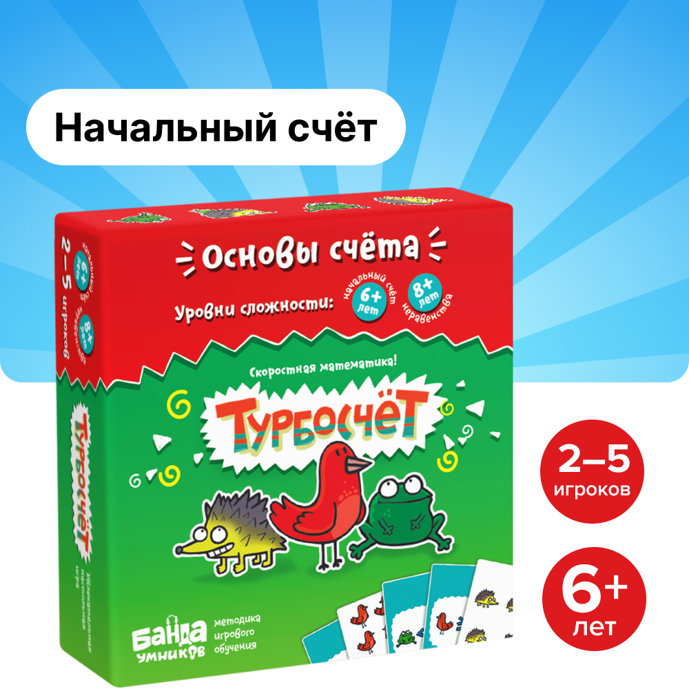 Настольные игры Банда умников Турбосчет