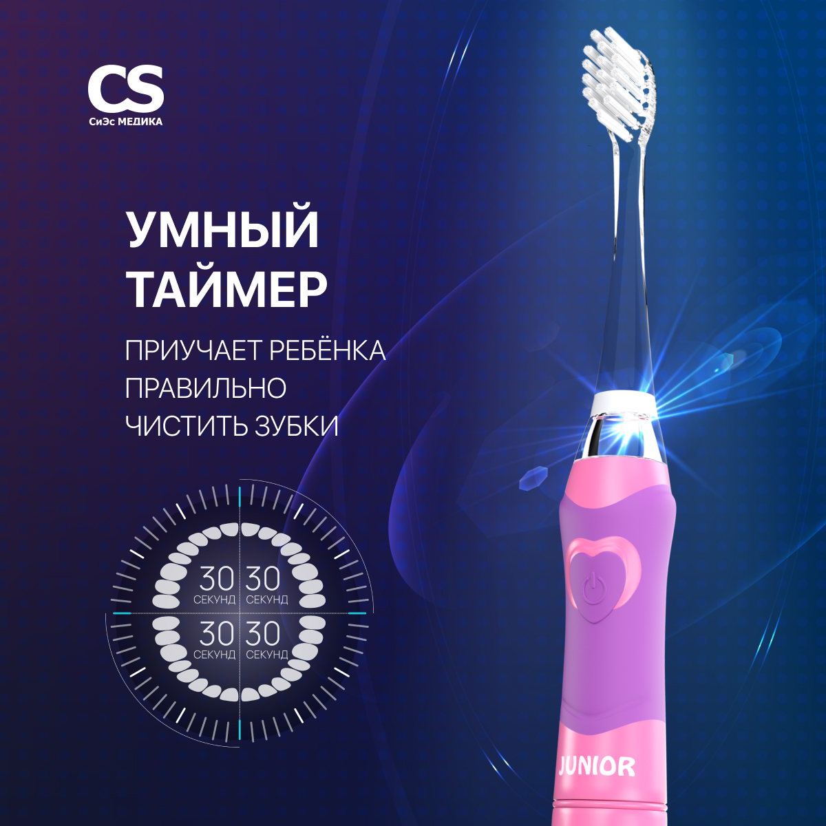 Электрическая зубная щетка CS MEDICA CS-562 Junior розовая - фото 6