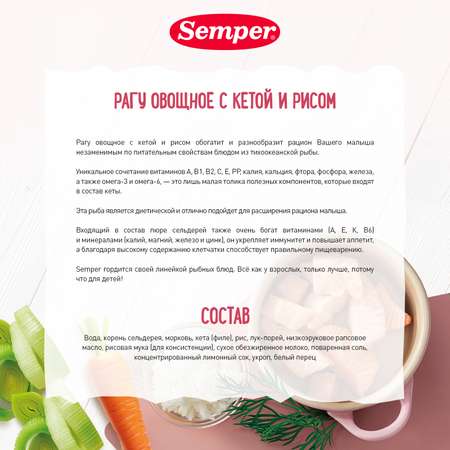 Пюре Semper рагу овощи-кета-рис 190г с 9месяцев