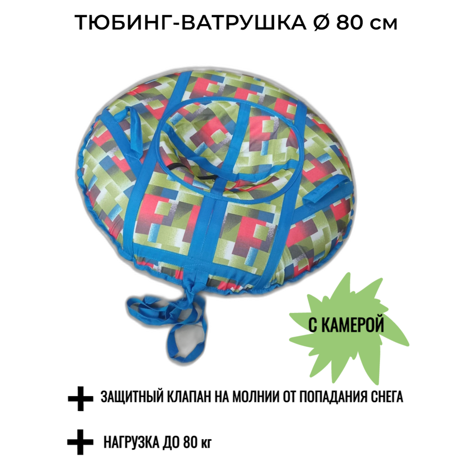 Тюбинг-ватрушка 80 см СГ НСП+3/тетрис зеленый - фото 1