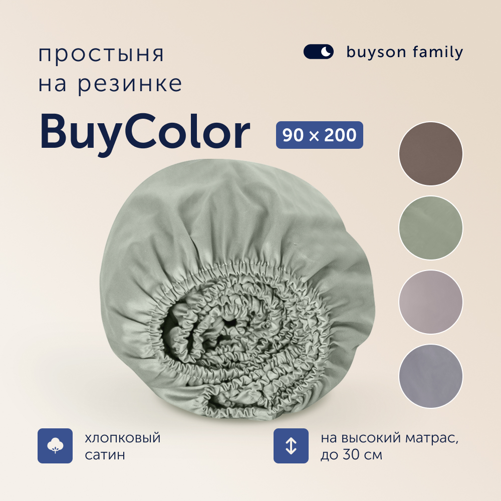 Простыня на резинке buyson BuyСolor Шалфей хлопковый сатин 90x200 - фото 1