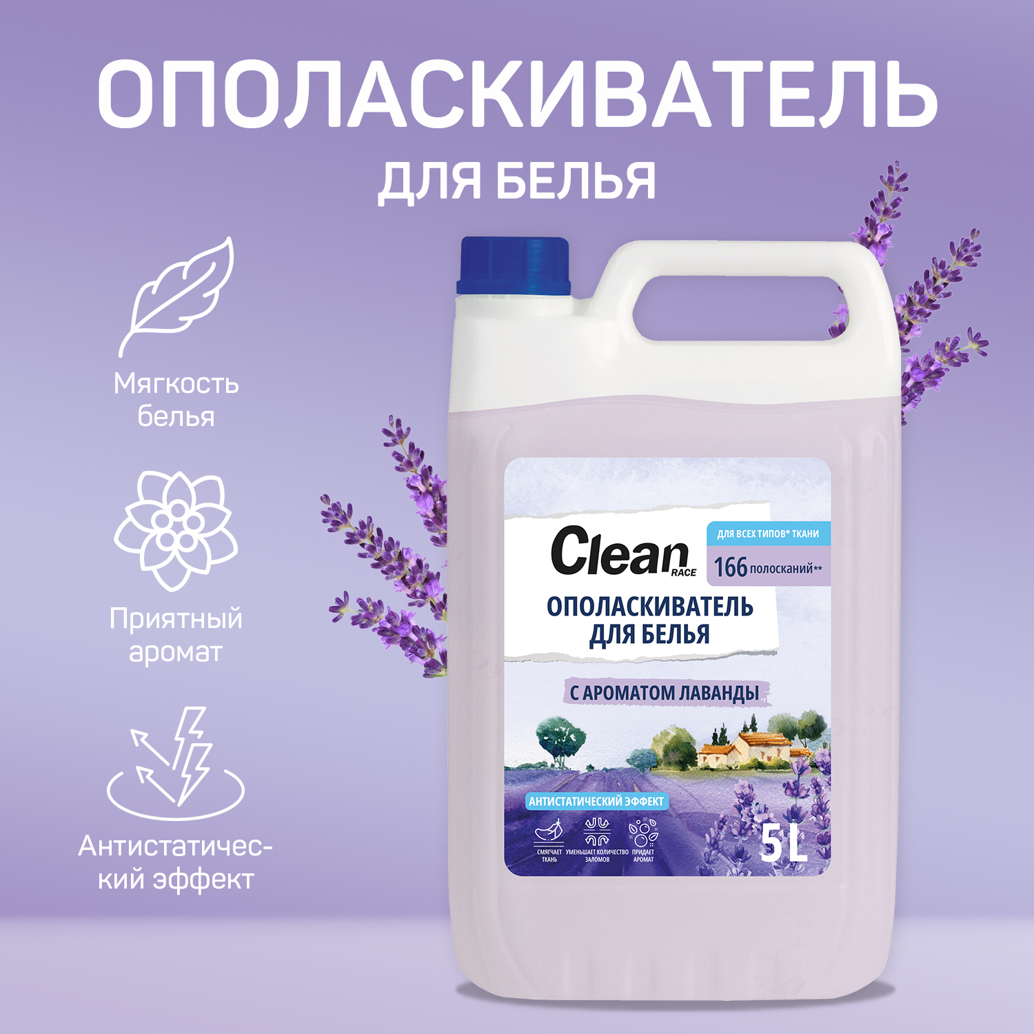 Кондиционер-ополаскиватель Clean race для белья лаванда 5л - фото 2