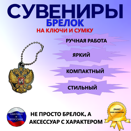 Брелок на рюкзак ключи сумку ZnakZ Герб России