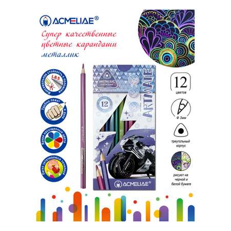 Карандаши цветные металлик ACMELIAE Metallic Artmate 12цв. в картонном футляре