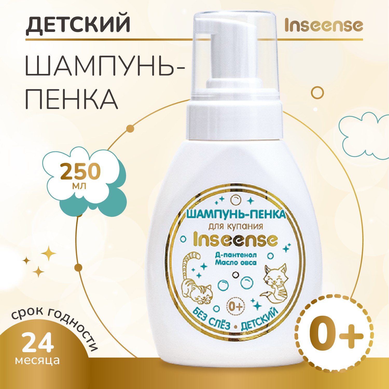 Шампунь-пенка детский INSEENSE для купания 250мл - фото 2