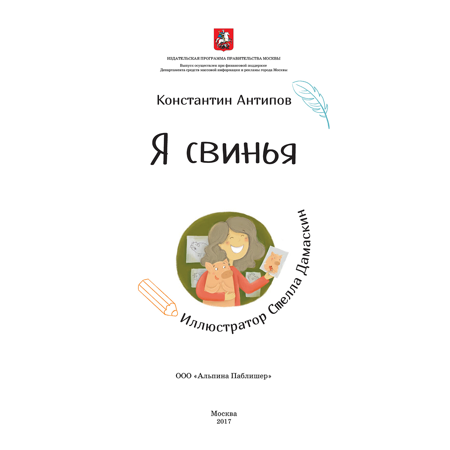 Книга Альпина. Дети Я свинья