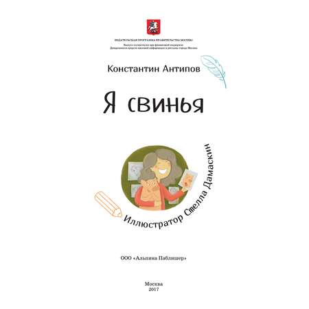 Книга Альпина. Дети Я свинья