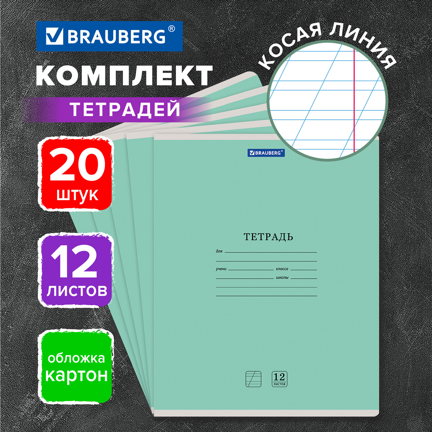 Тетрадь Brauberg 12л Классика New комплект 20шт косая линия зеленая - фото 1