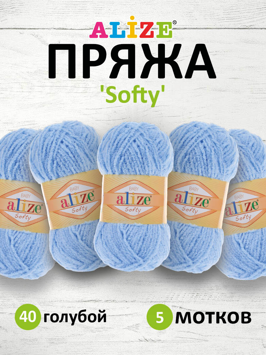 Пряжа для вязания Alize softy 50 гр 115 м микрополиэстер мягкая фантазийная 40 голубой 5 мотков - фото 1