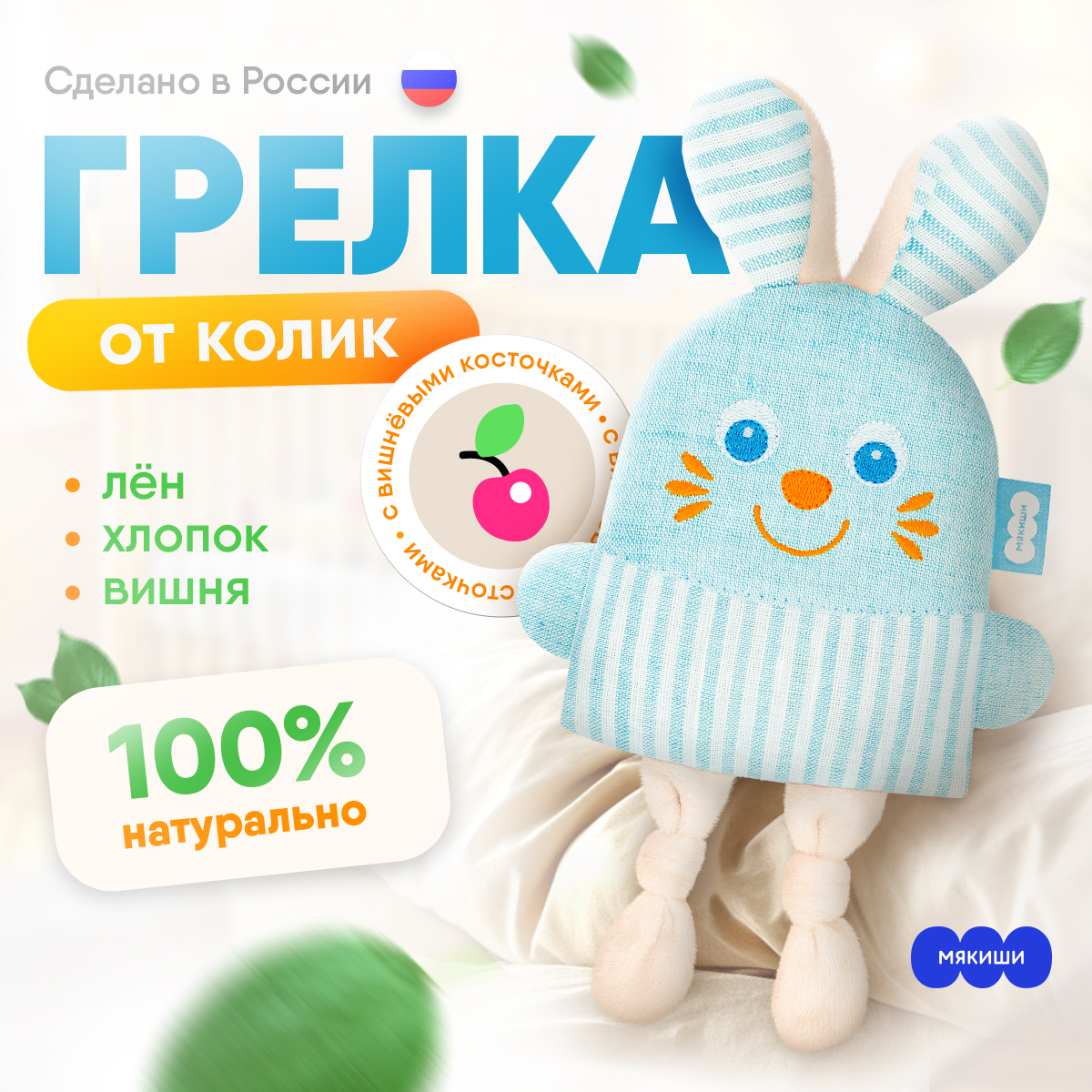 Развивающая игрушка-грелка с вишневыми косточками Олененок Мякиши