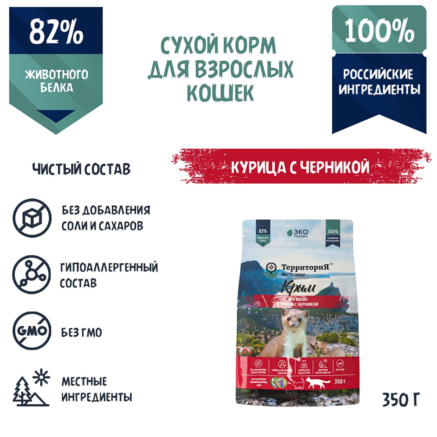 Корм для взрослых кошек Территория Крым 0.350кг курица-черника сухой - фото 3