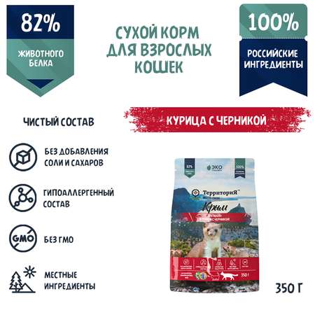 Корм для взрослых кошек Территория Крым 0.350кг курица-черника сухой