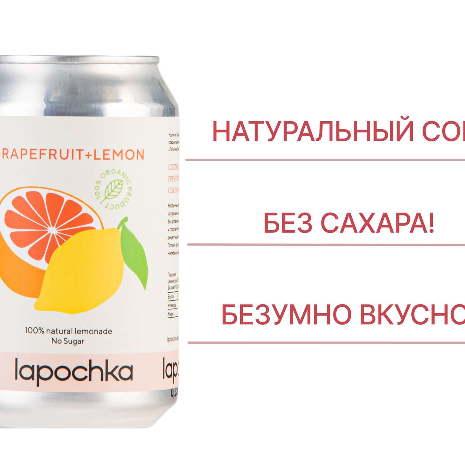 Натуральный лимонад Lapochka без сахара (Grapefruit+Lemon) 0.33л 20 штук - фото 2