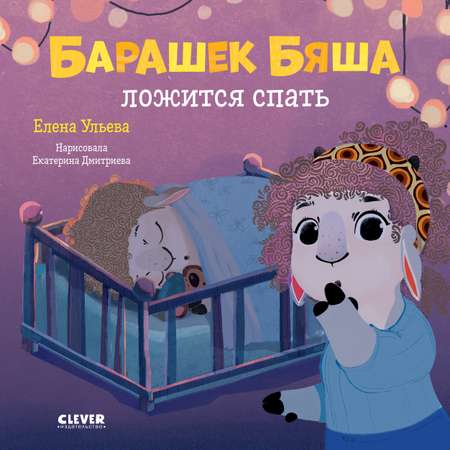 Книга Clever Издательство Играем. Учимся. Развиваемся. Барашек Бяша ложится спать