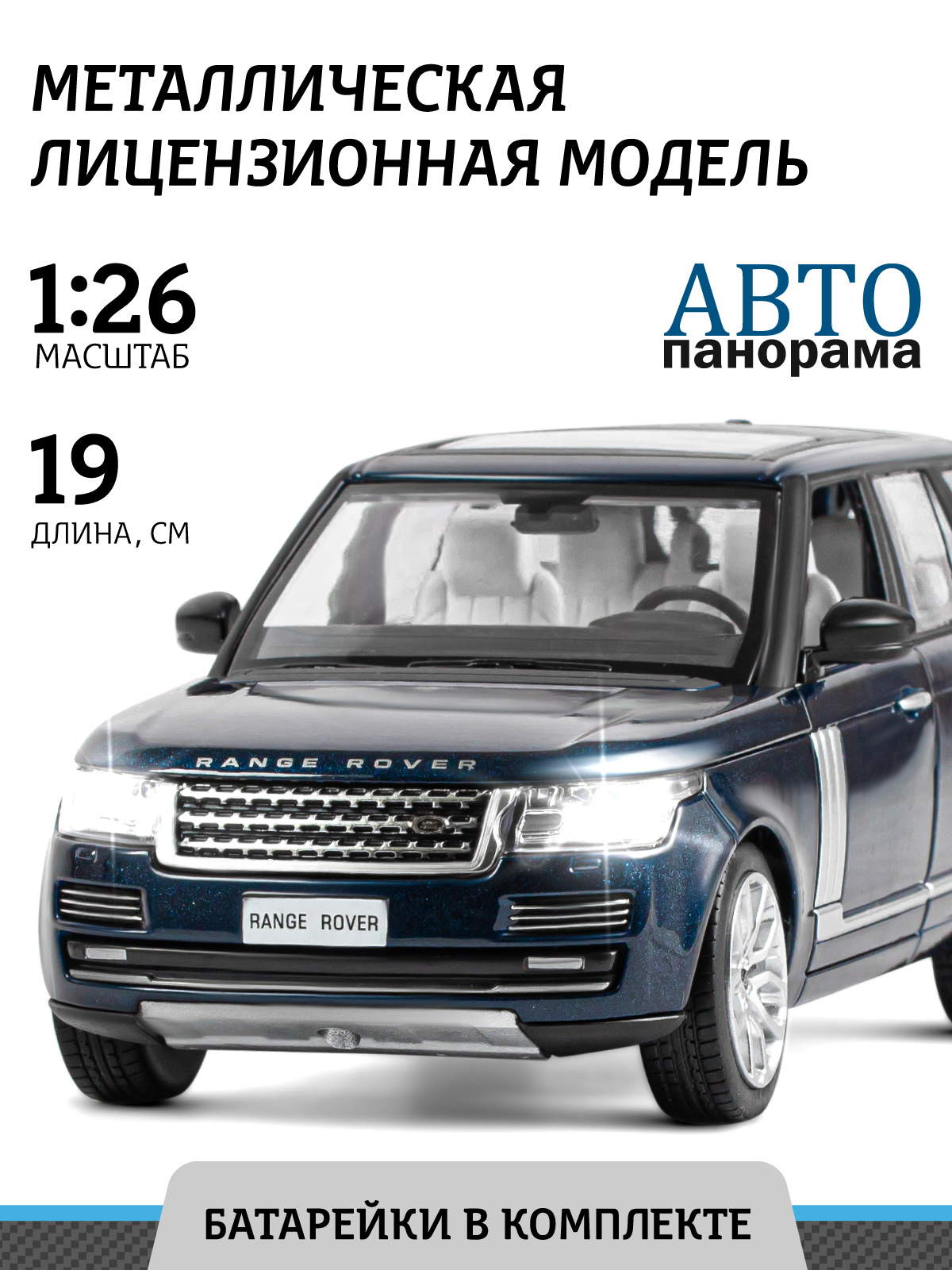 Машинка металлическая АВТОпанорама игрушка детская Range Rover 1:26 синий  купить по цене 2417 ₽ в интернет-магазине Детский мир