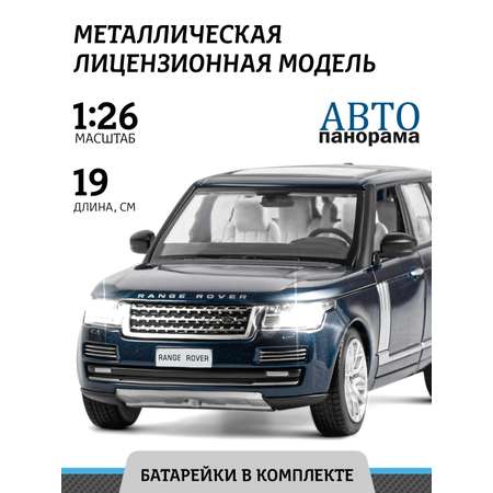 Машинка металлическая АВТОпанорама игрушка детская Range Rover 1:26 синий