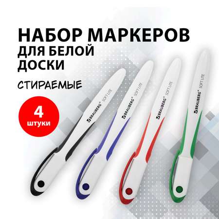 Набор маркеров Brauberg Soft Lite стираемые для магнитной белой доски 4 цвета