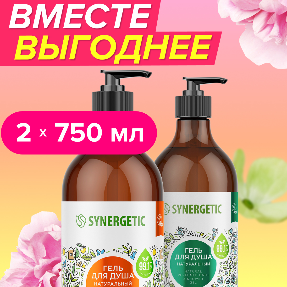 Набор Synergetic гель для душа 2 шт по 750мл - фото 1