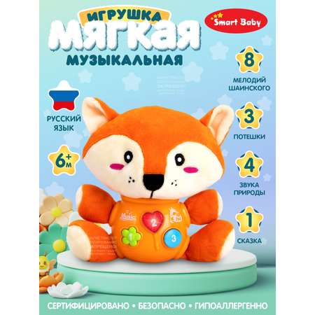 Развивающая игрушка Smart Baby мягкая музыкальная сказки потехи лиса JB0334074