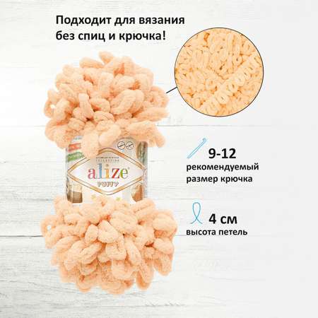 Пряжа для вязания Alize puffy 100 г 9 м микрополиэстер фантазийная плюшевая 310 бежевый 5 мотков