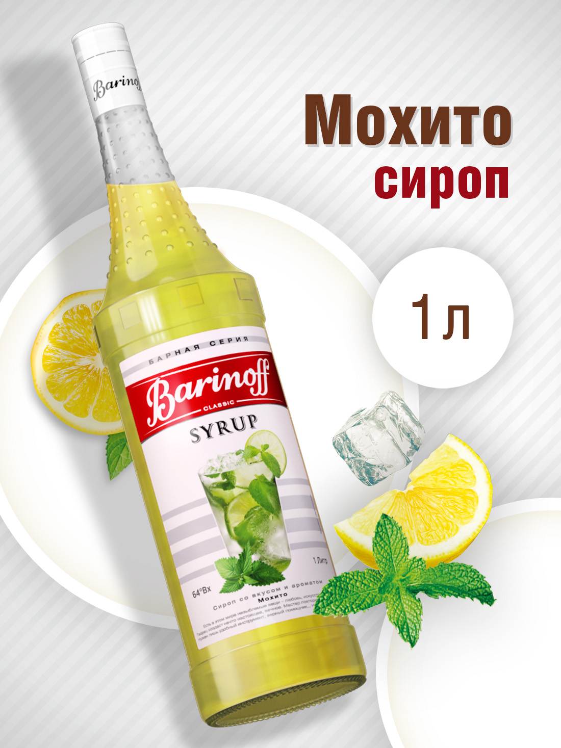 Сироп Barinoff Мохито для кофе и коктейлей 1л - фото 1