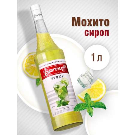 Сироп Barinoff Мохито для кофе и коктейлей 1л