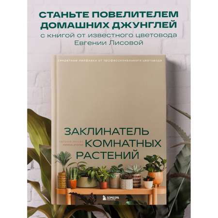 Книга БОМБОРА Заклинатель комнатных растений