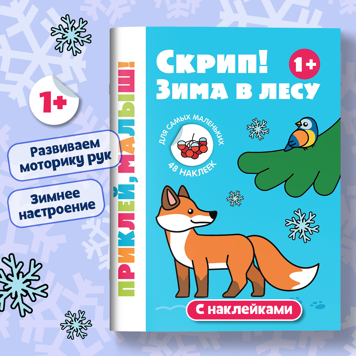 Книга Феникс Премьер Скрип Зима в лесу 1+ книжка с наклейками - фото 1