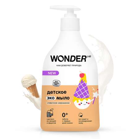 Мыло WONDER Lab с ароматом сливочного мороженого детское 540мл