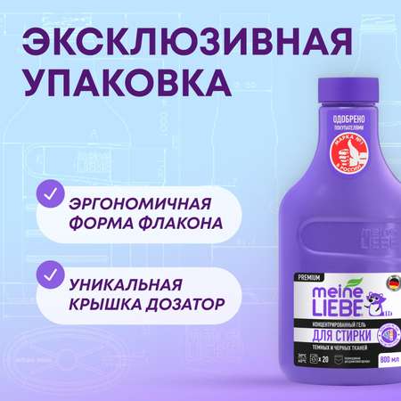 Гель для стирки черных и темных тканей Meine Liebe концентрат 800мл New Formula