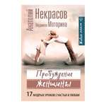 Книга АСТ Пробуждение женщины. 17 мудрых уроков счастья и любви