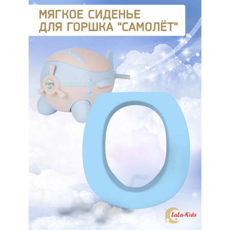 Мягкое сиденье LaLa-Kids для горшка Самолет небесный