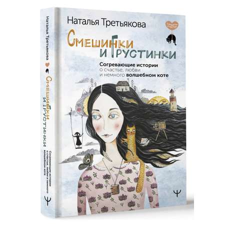 Книги АСТ Смешинки и грустинки