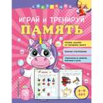 Книга Эксмо Играй и тренируй память Светлячок Играй и учись