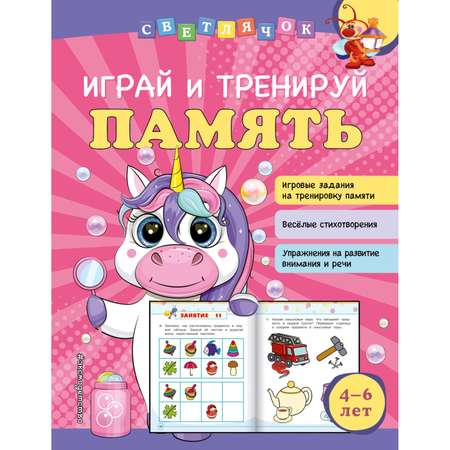 Книга Эксмо Играй и тренируй память Светлячок Играй и учись