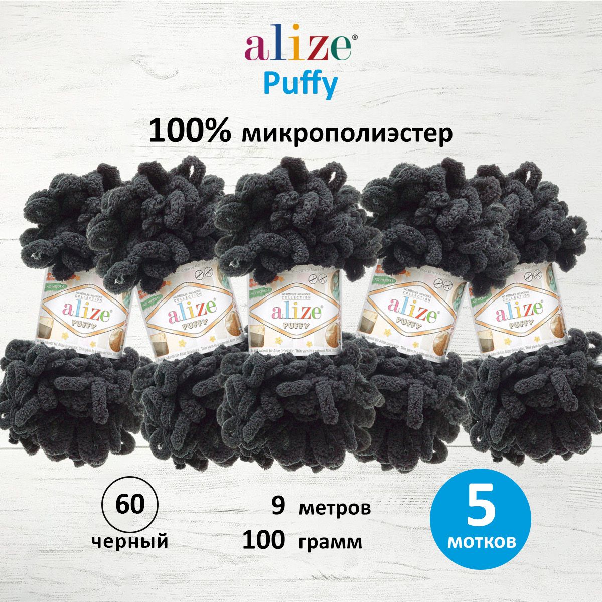 Пряжа для вязания Alize puffy 100 г 9 м микрополиэстер фантазийная плюшевая 60 черный 5 мотков - фото 1