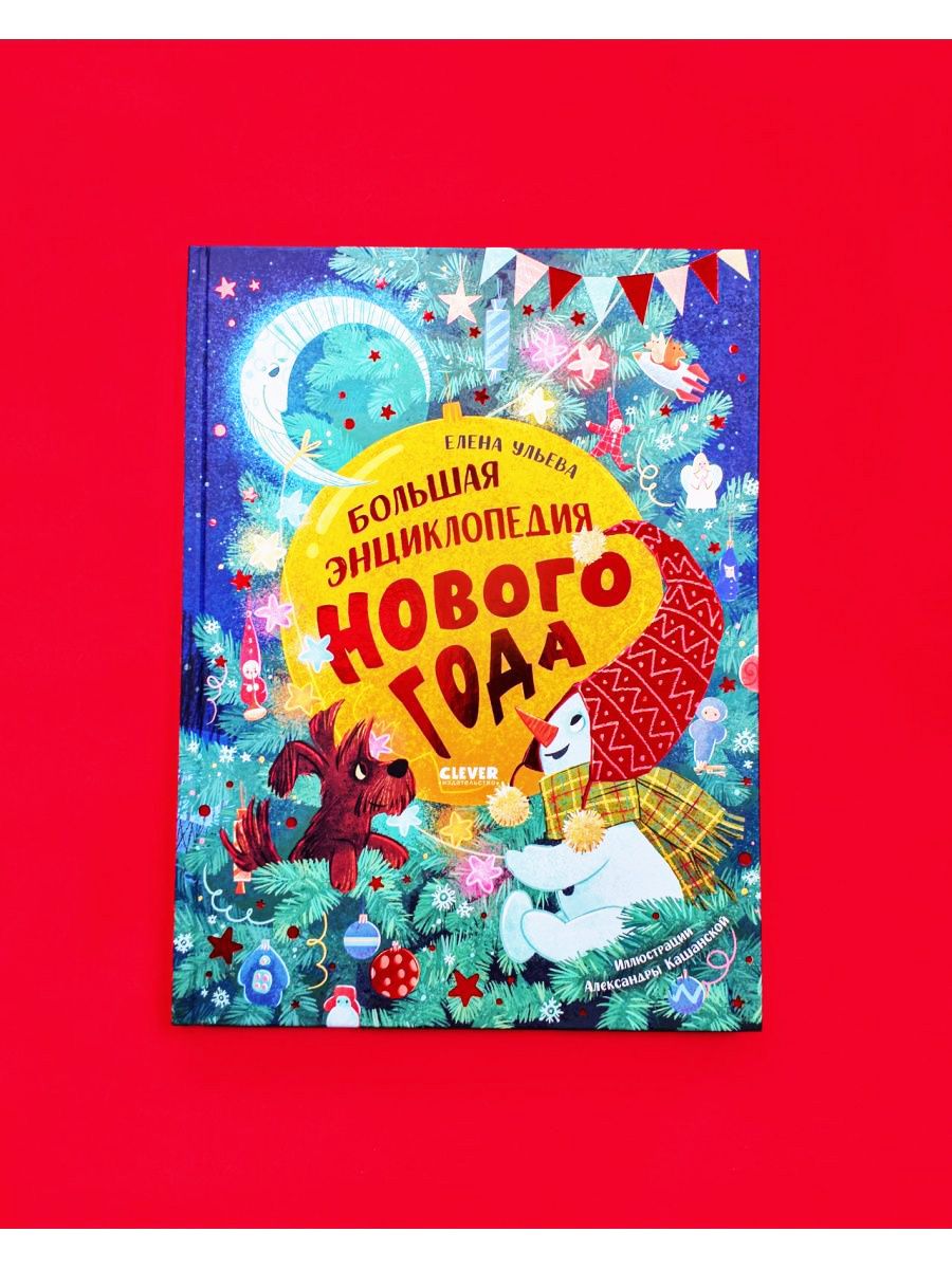 Книга Clever Большая энциклопедия Нового года - фото 2