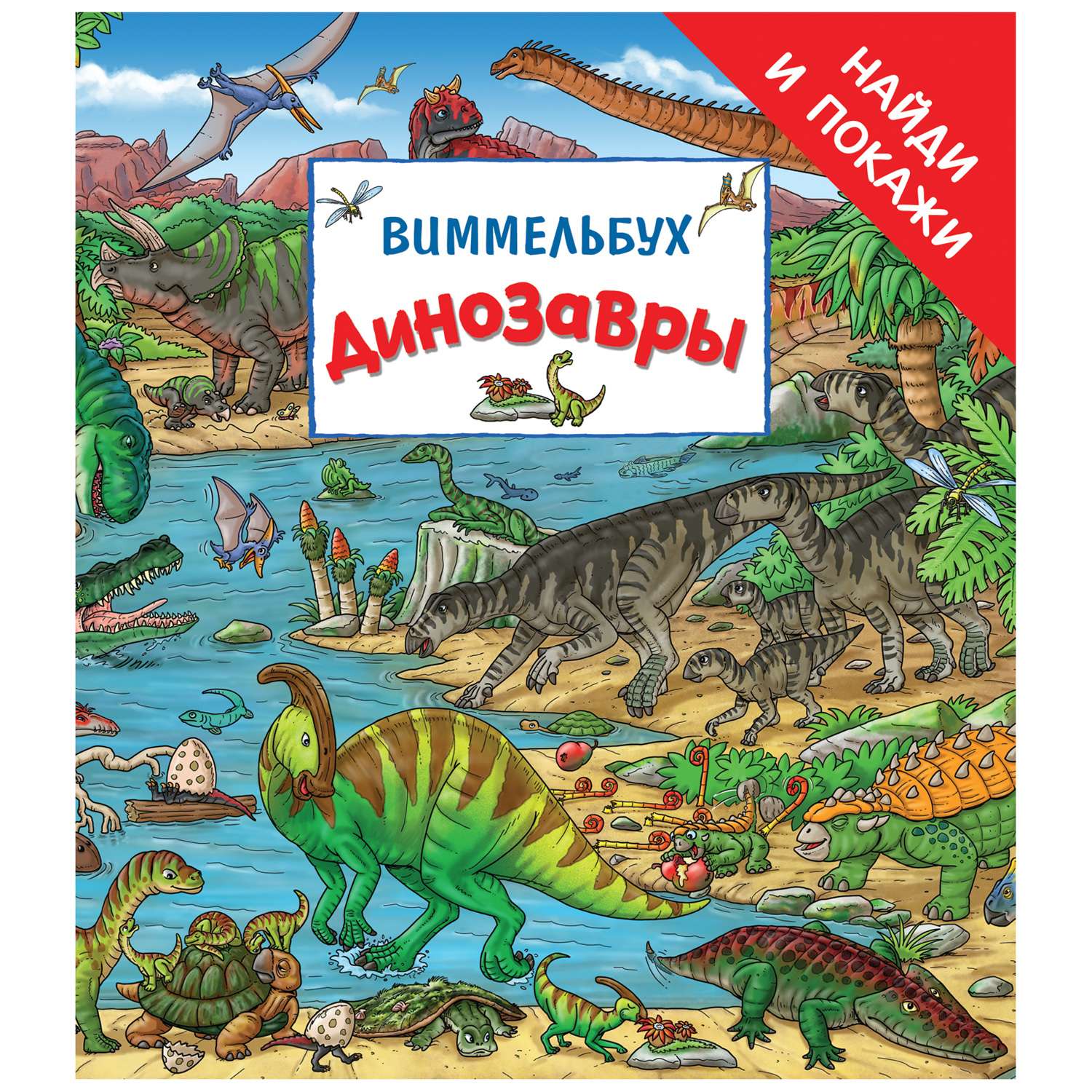 Книга Росмэн Динозавры Найди и покажи Виммельбух - фото 1