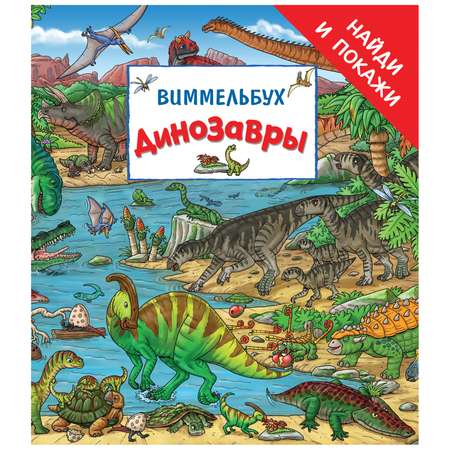 Книга Росмэн Динозавры Найди и покажи Виммельбух