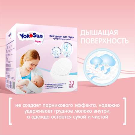 Вкладыши для груди YokoSun 30шт