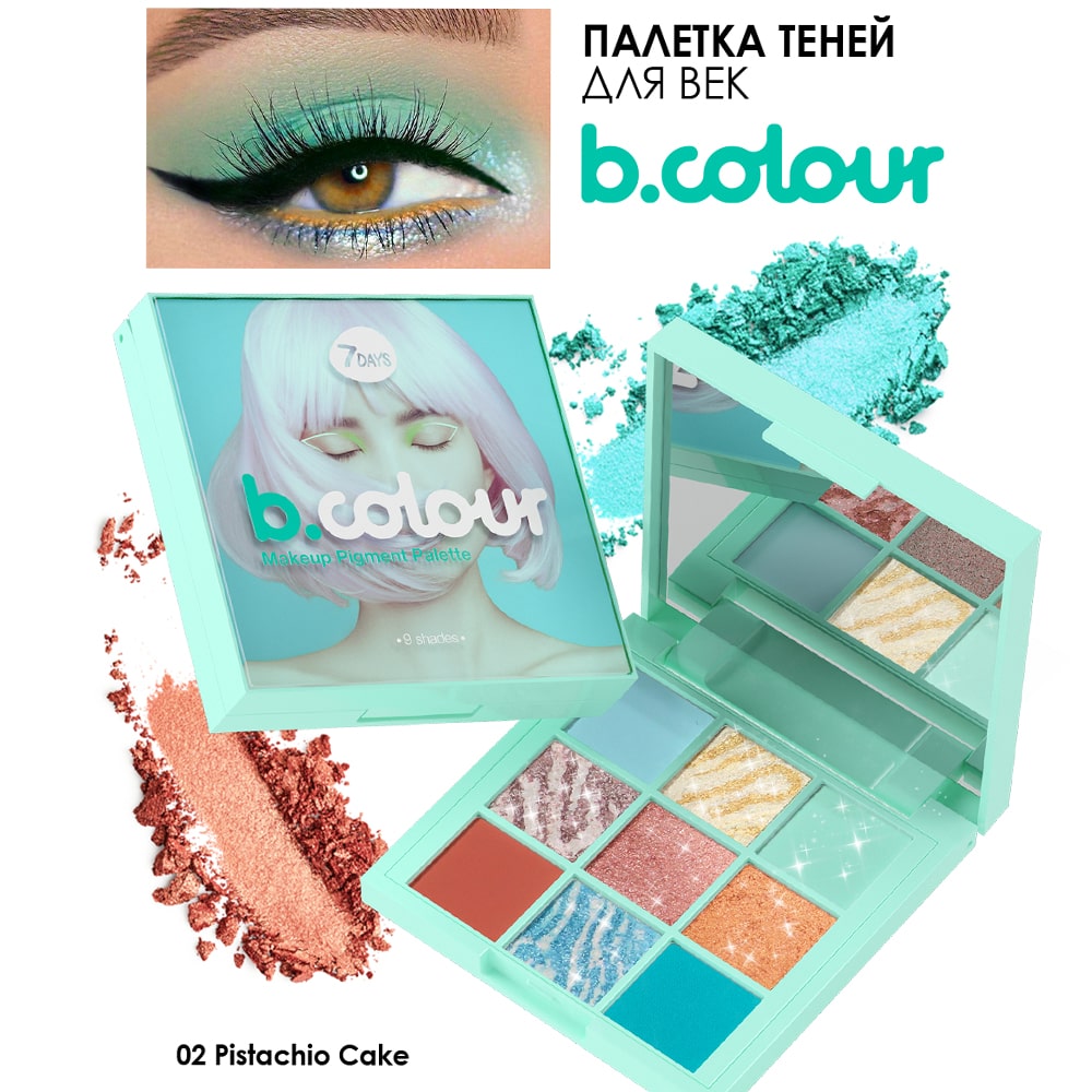 Палетка теней для век 7DAYS B.COLOUR 02 Pistachio Cake 9 цветов - фото 4