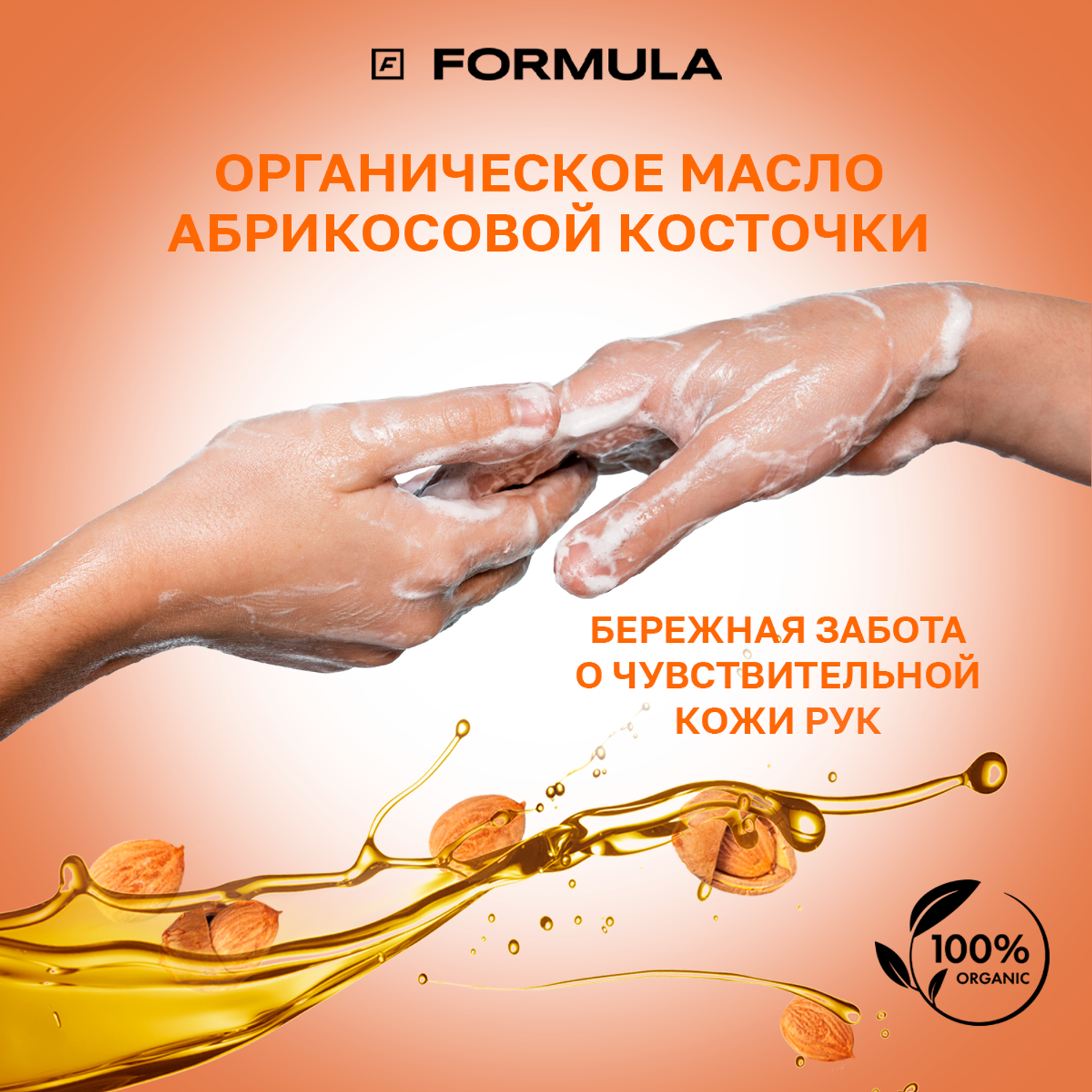 Крем-мыло F Formula Антиоксидант с маслом абрикосовой косточки 500 мл дой-пак - фото 3