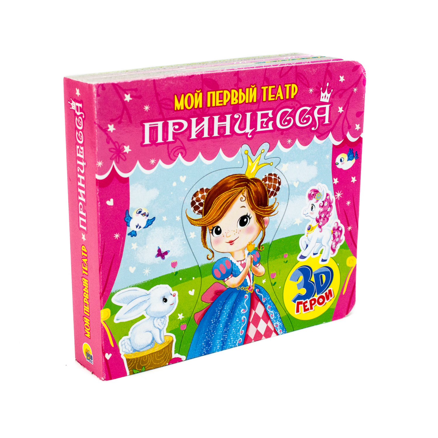 Книга-игрушка Проф-Пресс 3D Мой первый театр Принцесса - фото 1