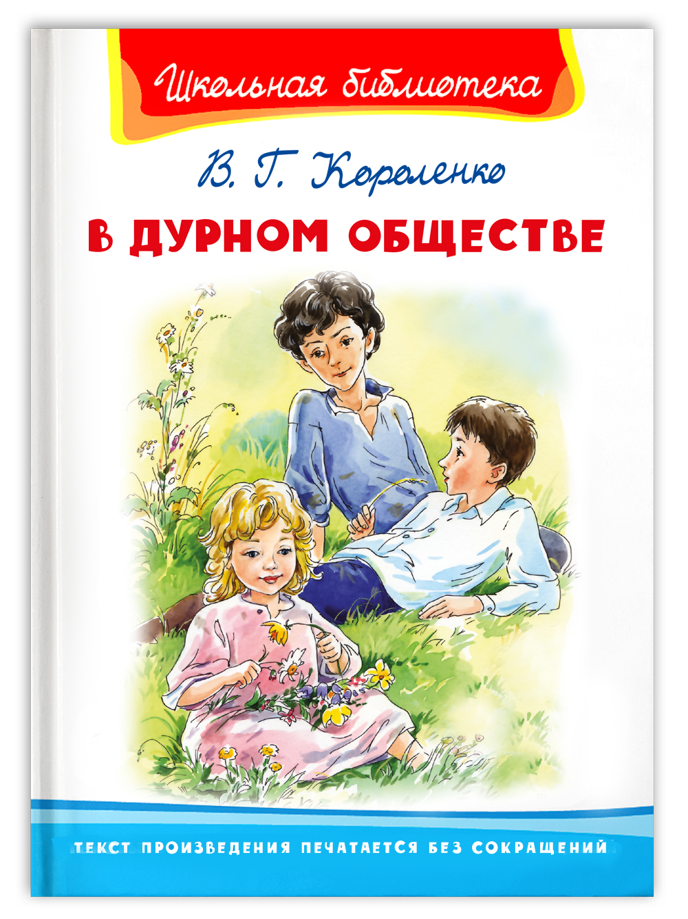 Книга Омега-Пресс Внеклассное чтение. Короленко В.Г. В дурном обществе  купить по цене 296 ₽ в интернет-магазине Детский мир