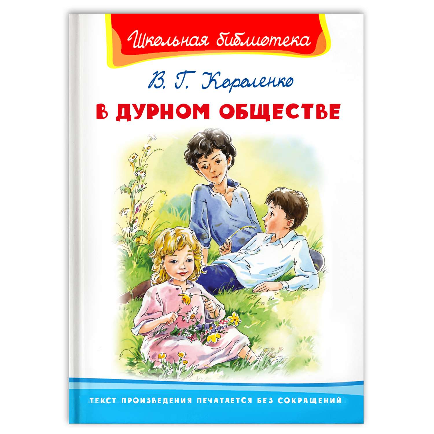 Читать произведение в дурном обществе. В Г Короленко в дурном обществе.