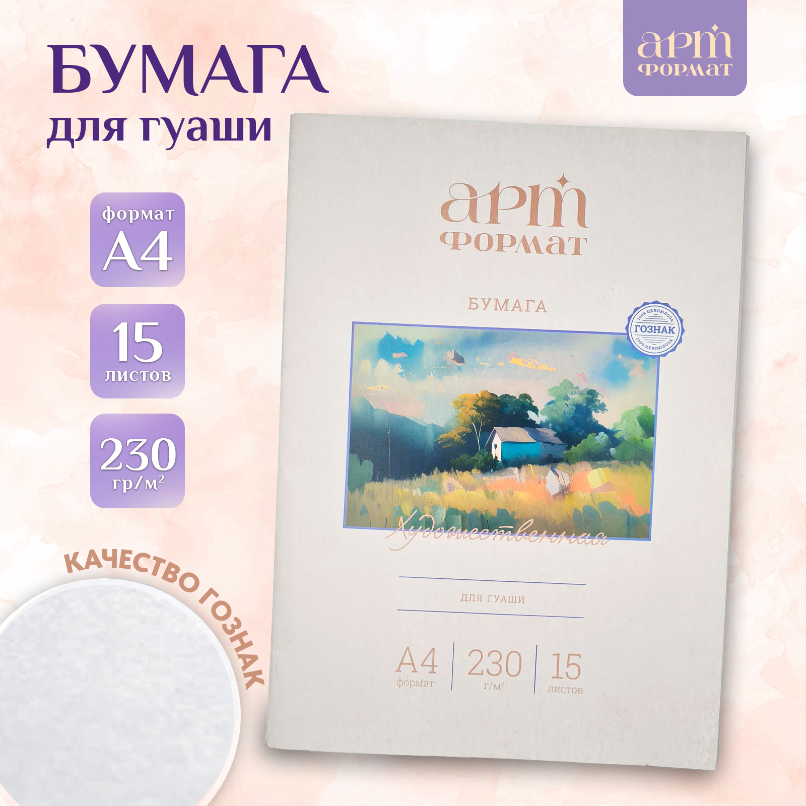 Бумага для рисования АРТформат для гуаши 15 листов А4 формат 230 гм2 - фото 1