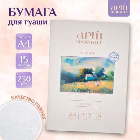 Бумага для рисования АРТформат для гуаши 15 листов А4 формат 230 гм2