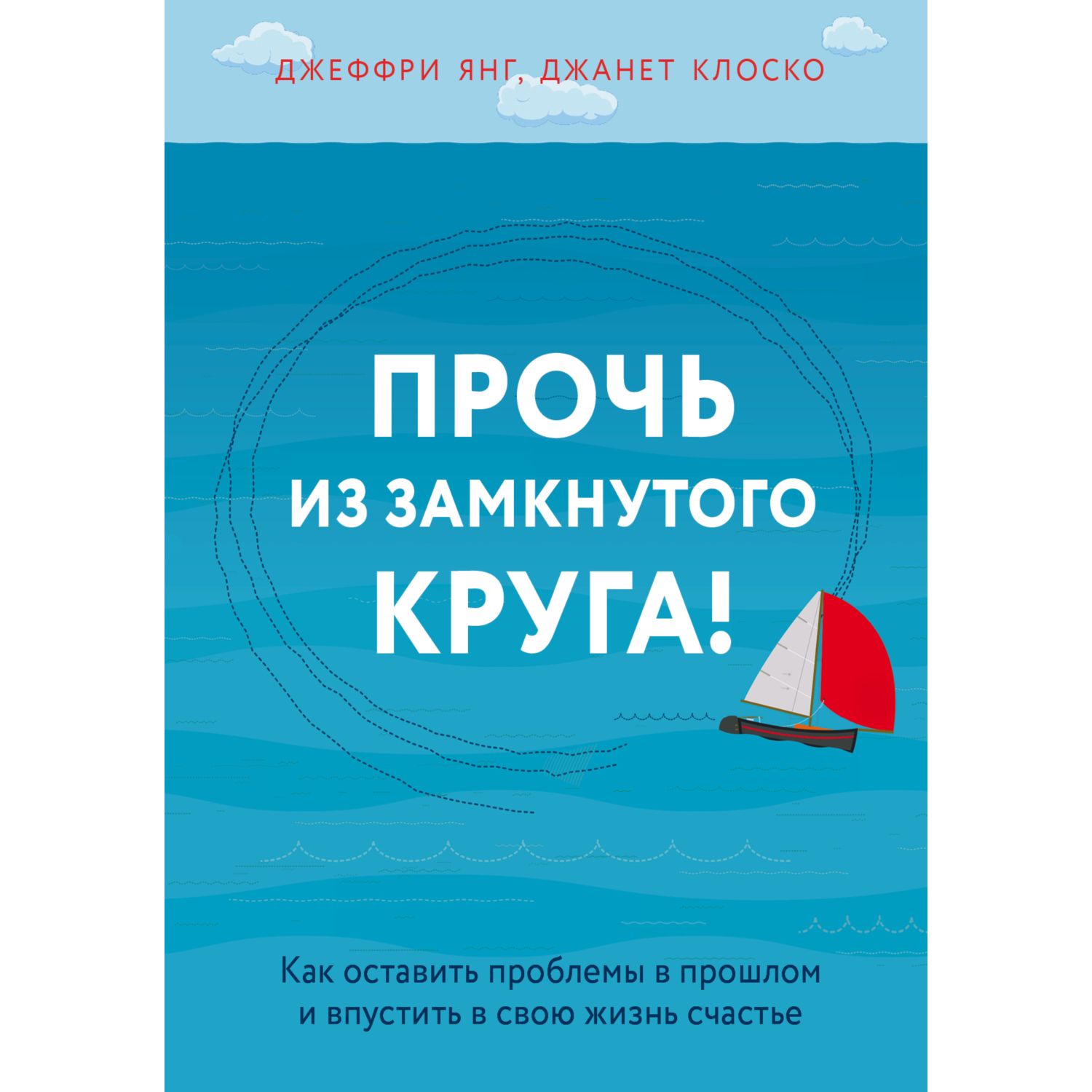 Книга БОМБОРА Прочь из замкнутого круга Как оставить проблемы в прошлом и впустить в свою жизнь - фото 1